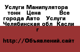 Услуги Манипулятора 5 тонн › Цена ­ 750 - Все города Авто » Услуги   . Челябинская обл.,Касли г.